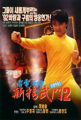 Poster phim Tân Tinh Võ Môn II – Fist Of Fury II (1991)